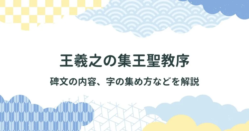 王羲之の字を集めた集王聖教序：碑文の内容、字の集め方などを解説 アイキャッチ画像