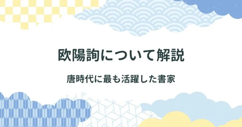 欧陽詢(おうようじゅん)について解説/どんな人生を送った人なの？彼の書風の特徴は？ アイキャッチ画像