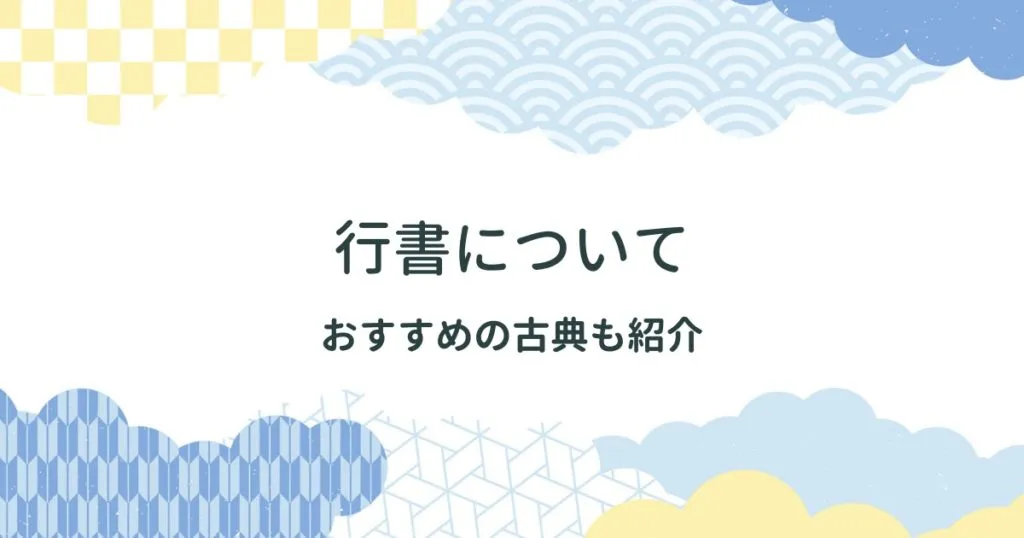 【解決】行書とはなにか・練習方法・いろいろな行書の古典を紹介！ アイキャッチ画像