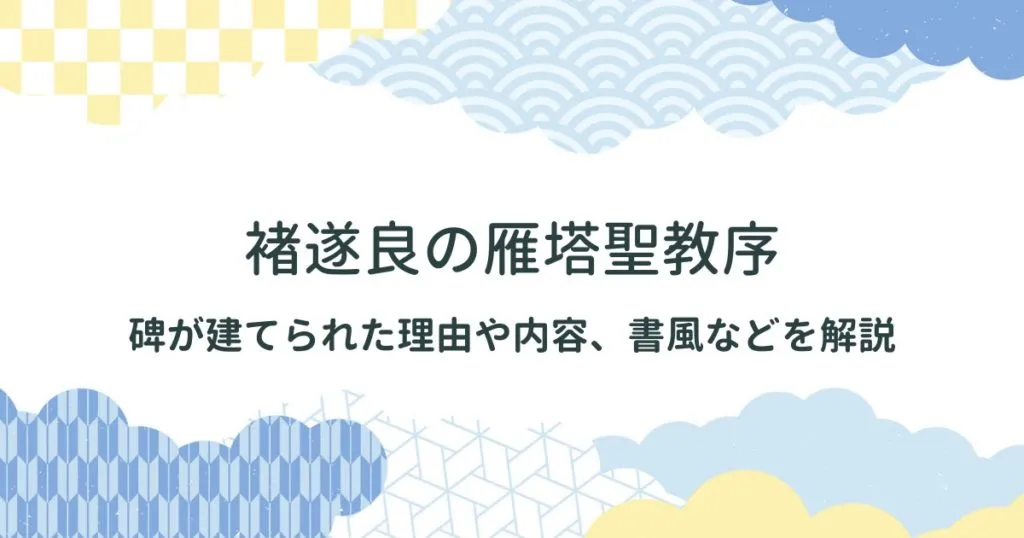 褚遂良の雁塔聖教序アイキャッチ
