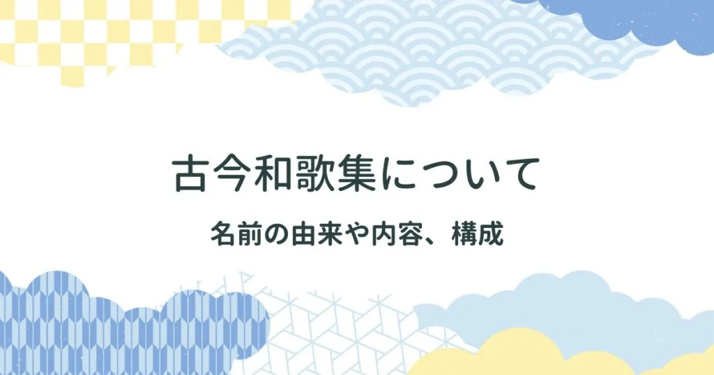 古今和歌集の名前の由来や内容、構成などを分かりやすく解説【最初の勅撰和歌集】 アイキャッチ画像