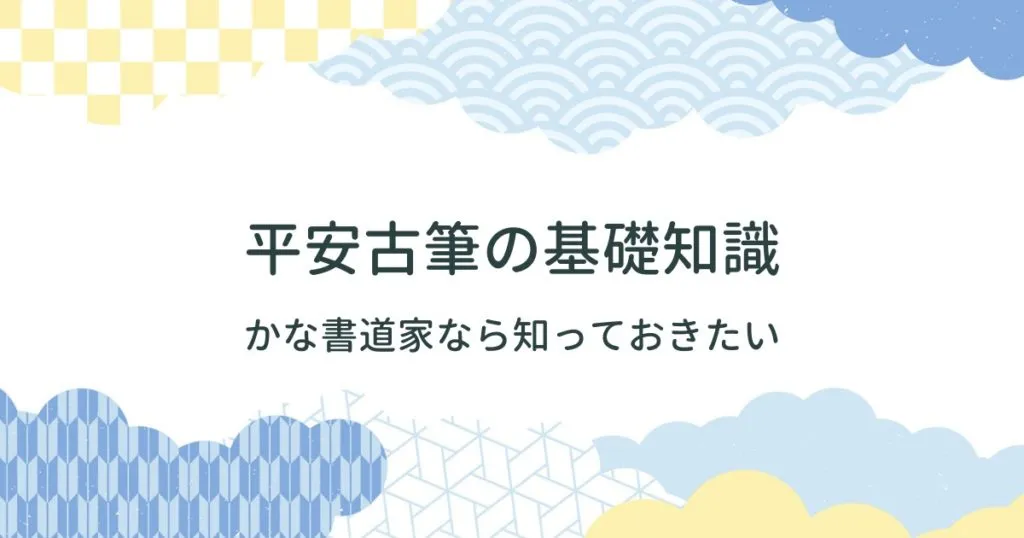 かな書道をしている人なら最低限知っておきたい平安古筆の知識 アイキャッチ画像