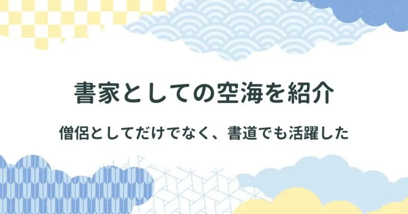 空海の書道においての活躍/日本の書道の源流に位置する人物/代表作品も紹介 アイキャッチ画像