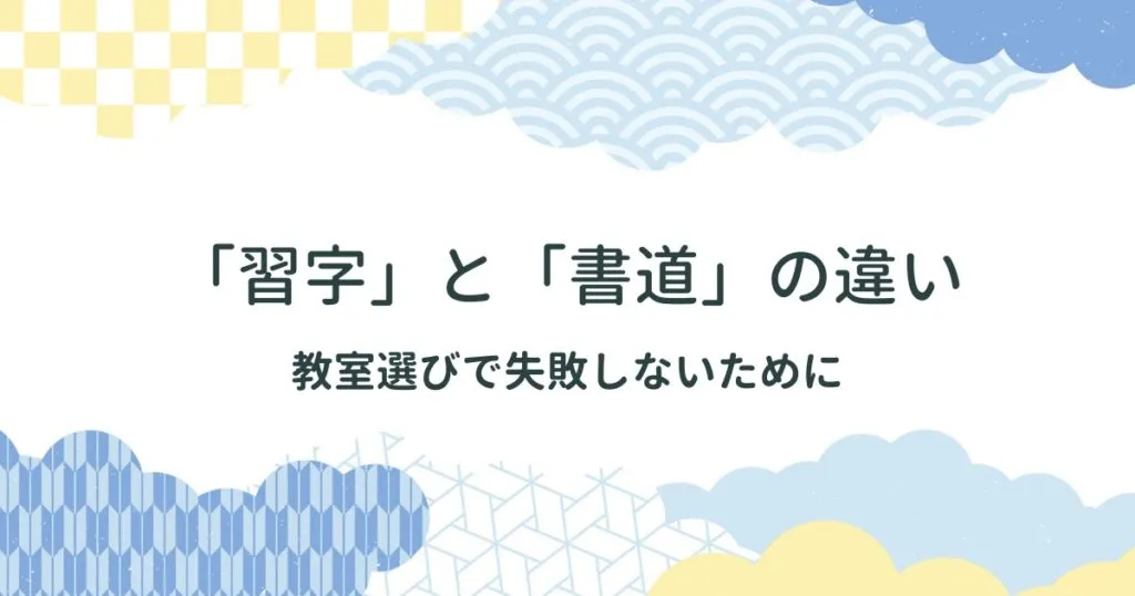 教室選びで失敗しないために知っておきたい「習字」と「書道」の違い【全くの別物です】 アイキャッチ画像
