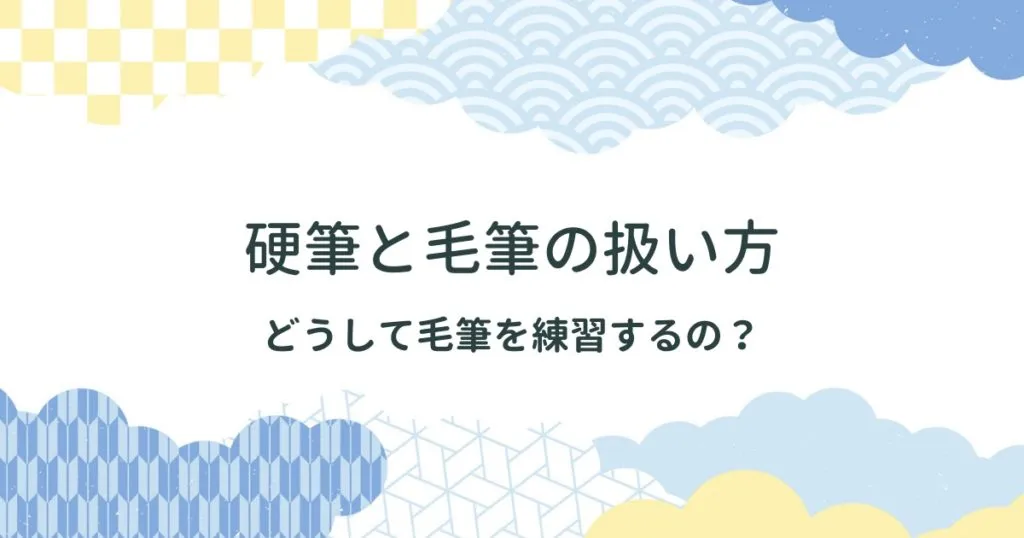習字で知っておきたい硬筆と毛筆の扱い方・毛筆を習う理由｜その他用具用材について アイキャッチ画像