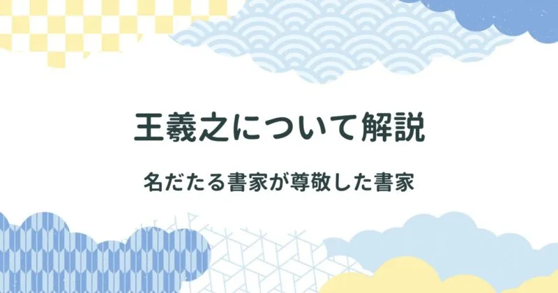 王羲之（おうぎし）について解説/王羲之とはどんな人物だったの？なにがすごいの？ アイキャッチ画像