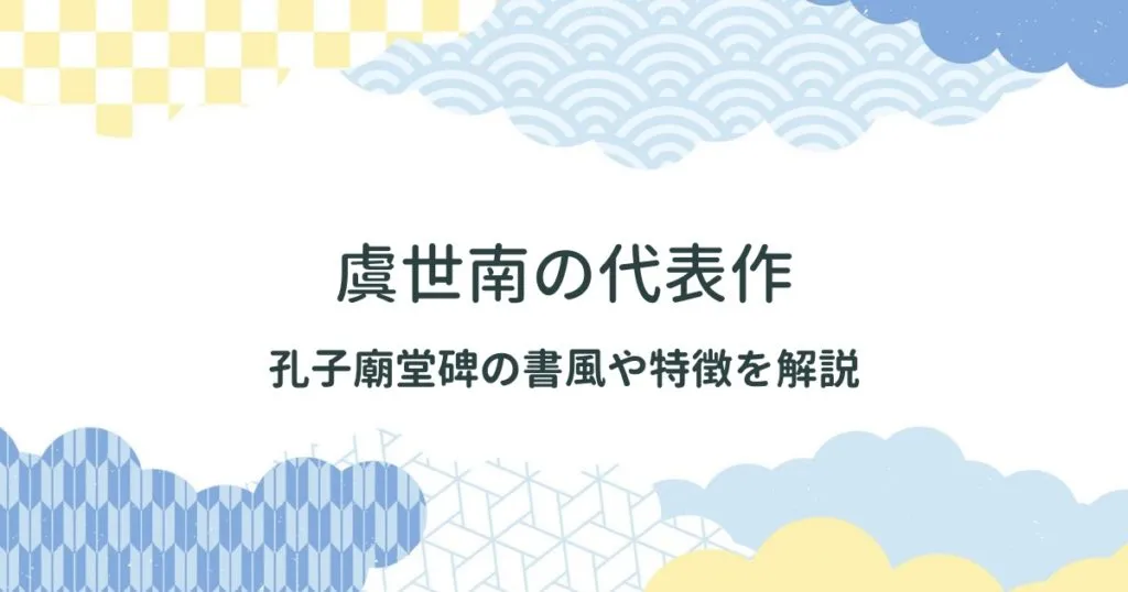 虞世南（ぐせいなん）について：その代表作である孔子廟堂碑の書風や特徴を解説 アイキャッチ画像