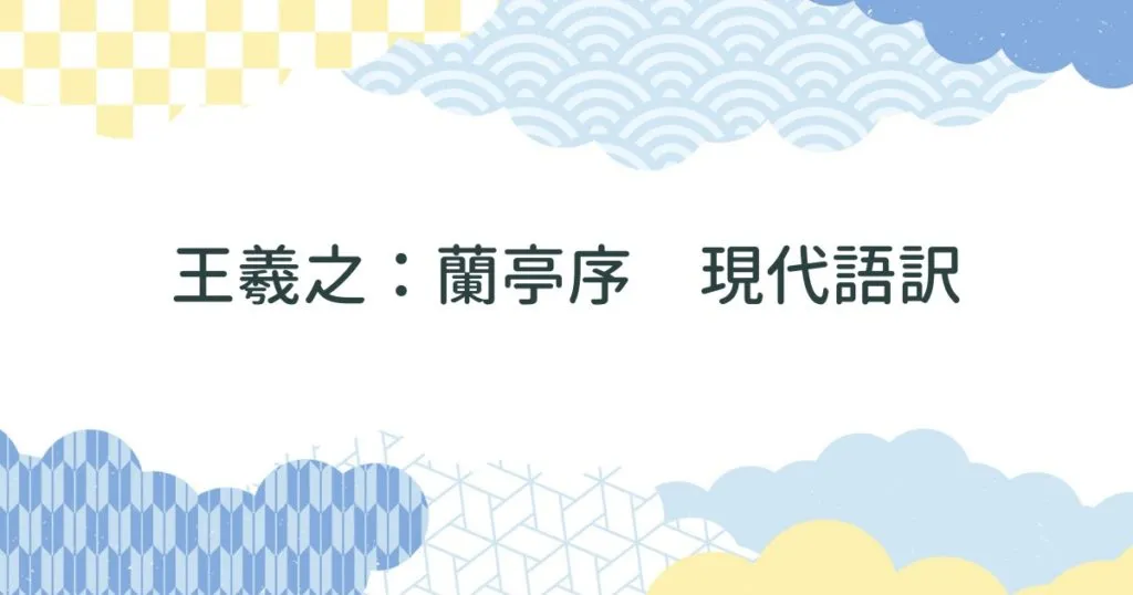 王羲之：蘭亭序の内容を全文現代語訳で紹介 アイキャッチ画像