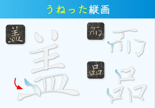 雁塔聖教序の起筆がうねった縦画の特徴