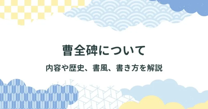 曹全碑(そうぜんひ)の全貌とその美しさを学ぶ/臨書の際に気をつけたい書き方・特徴 アイキャッチ画像