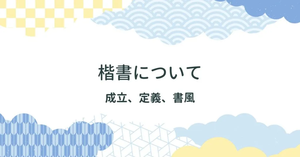 いろいろな楷書体についてわかりやすく解説【成立、定義、書風】 アイキャッチ画像