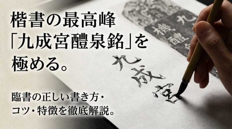 九成宮醴泉銘について解説/書き方・特徴