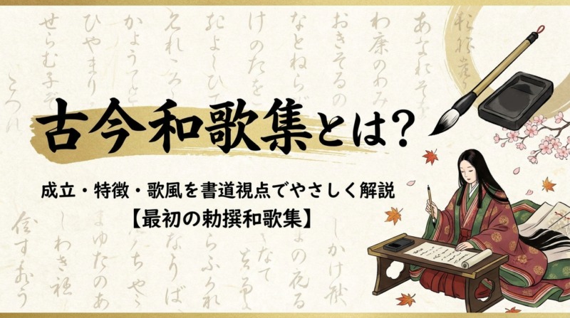古今和歌集とは？成立・特徴・歌風を書道視点でやさしく解説【最初の勅撰和歌集】