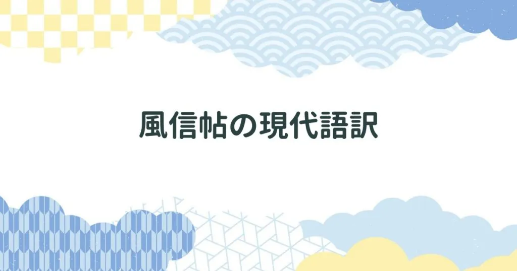 風信帖の内容を全文現代語訳で紹介 アイキャッチ画像