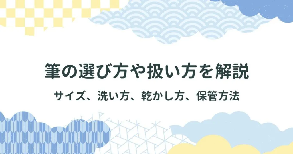 筆の選び方や扱い方を解説：サイズ、洗い方、乾かし方、保管方法 アイキャッチ画像