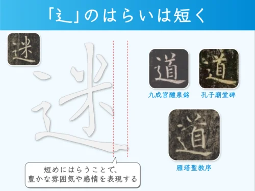 雁塔聖教序のしんにょうは短くはらう