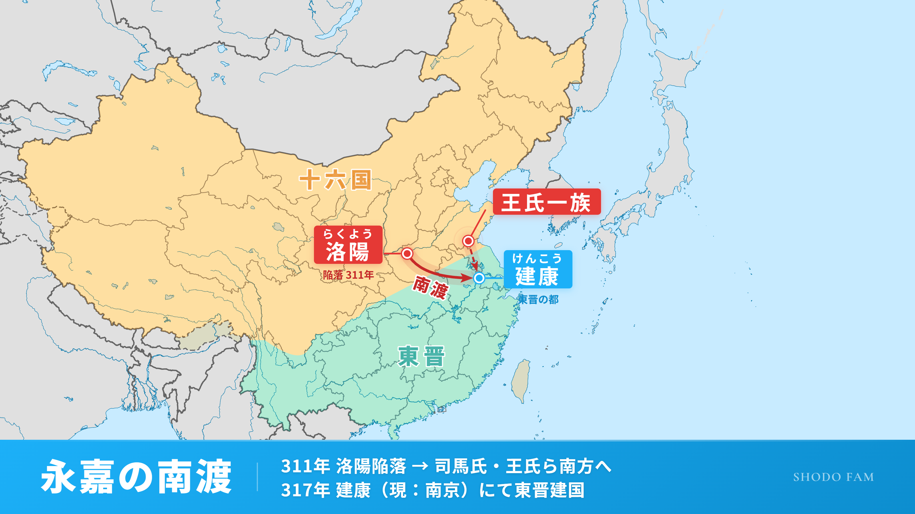 永嘉の南渡 - 311年洛陽陥落から317年建康での東晋建国