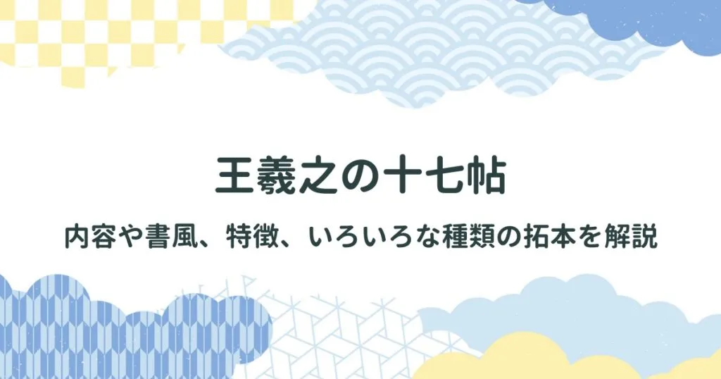 王羲之の十七帖について、内容や書風、特徴、いろいろな種類の拓本を解説 アイキャッチ画像
