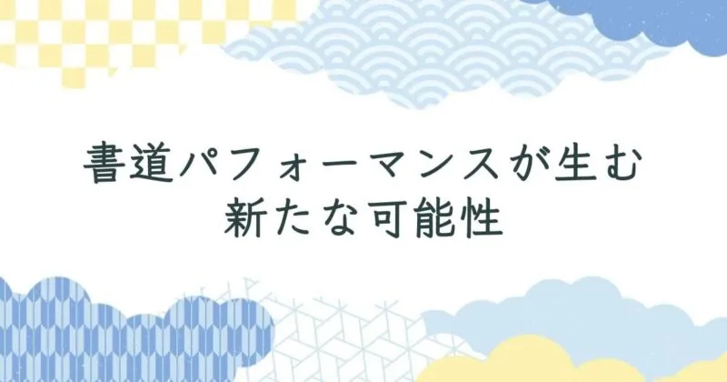 書道パフォーマンスが生む新たな可能性 アイキャッチ画像