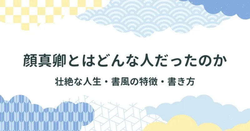 顔真卿（がんしんけい）について詳しく解説【彼の壮絶な人生、書風の特徴、書き方を解説】 アイキャッチ画像