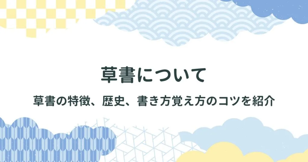 書道の作品制作で役立てたい草書の特徴、歴史、書き方覚え方のコツを紹介 アイキャッチ画像