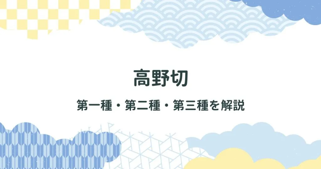 高野切第一種・第二種・第三種について時代や特徴を解説 アイキャッチ画像
