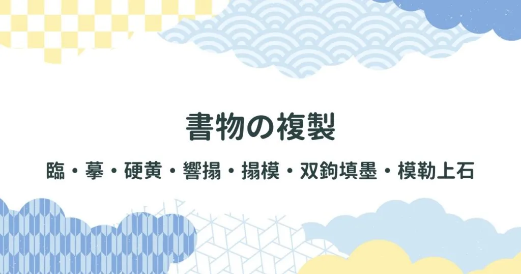 書物の複製：臨・摹・硬黄・響搨・搨模・双鉤填墨・模勒上石 アイキャッチ画像