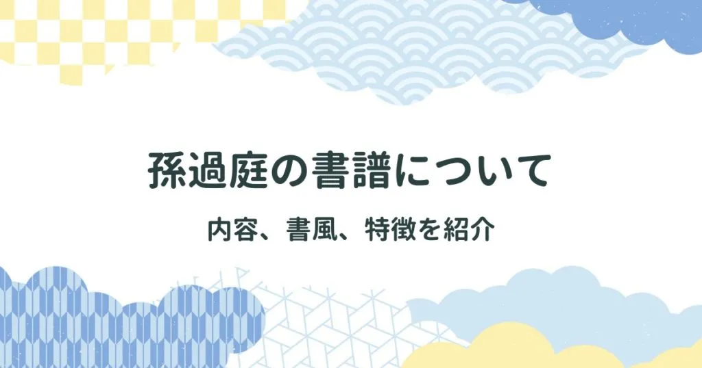 孫過庭の書譜について、内容、書風、特徴を紹介 アイキャッチ画像
