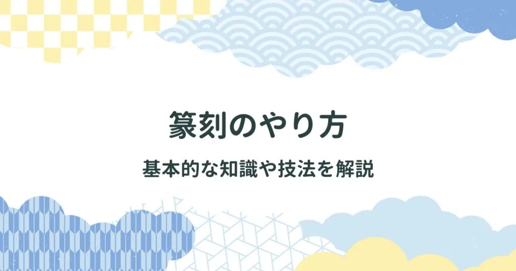 篆刻のやり方：基本的な知識や技法を解説 アイキャッチ画像