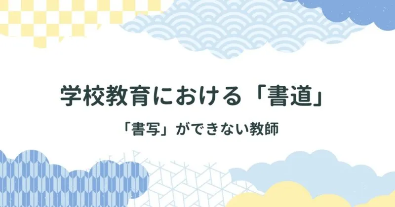 学校教育における書写・書道がおしえられない教師 アイキャッチ画像