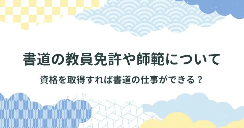 書道の教員免許や師範など、資格を取得すれば書道を仕事にできる？ アイキャッチ画像
