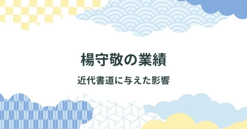 近代書道における楊守敬（ようしゅけい）来日の影響 アイキャッチ画像