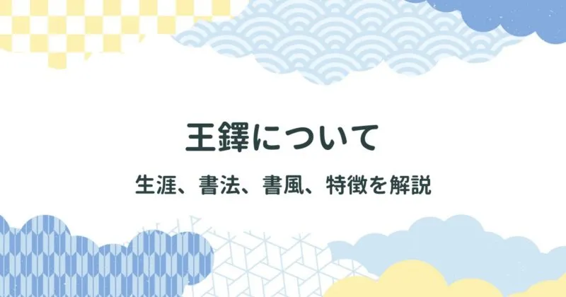 王鐸（おうたく）について：彼の生涯、書法、書風、特徴を解説 アイキャッチ画像