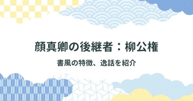 柳公権（りゅうこうけん）の書の特徴・逸話も紹介 アイキャッチ画像