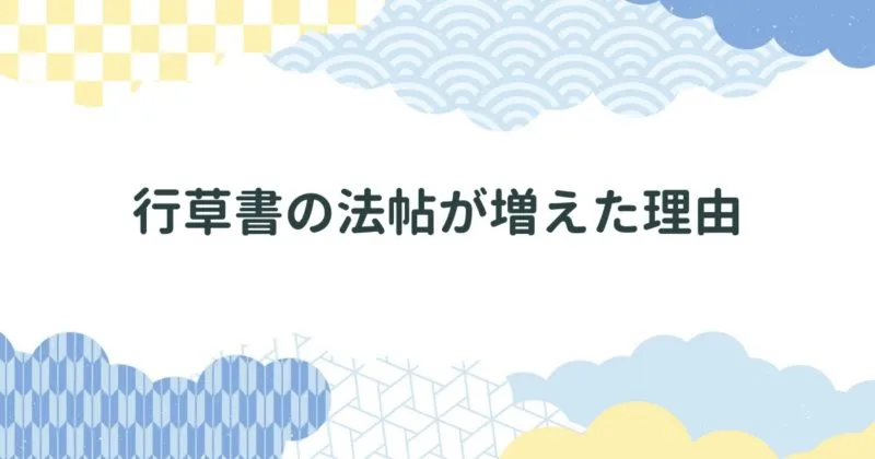 蘇軾・黄庭堅・米芾が代表される宋時代以後、行草書の法帖が増えた理由 アイキャッチ画像
