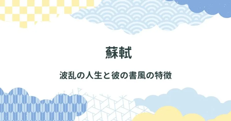 蘇軾（そしょく）について解説/どんな書道家だったのか/行書の代表作品・特徴も紹介 アイキャッチ画像