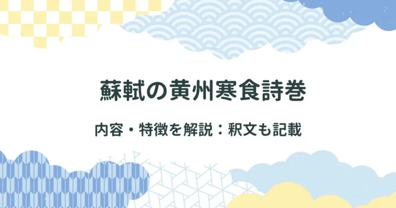 蘇軾の黄州寒食詩巻の内容・特徴を解説：釈文も記載 アイキャッチ画像
