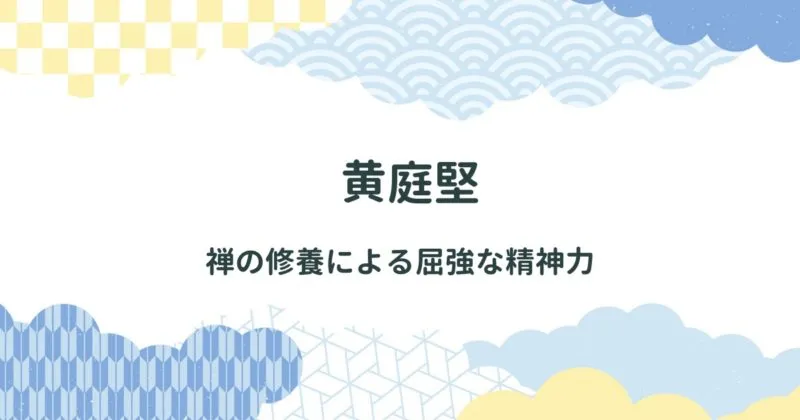 黄庭堅（こうていけん）について解説/書風の特徴・代表作品：松風閣詩巻を紹介 アイキャッチ画像