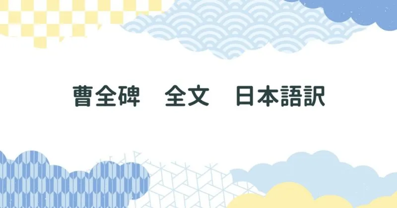 曹全碑　全文　日本語訳 アイキャッチ画像