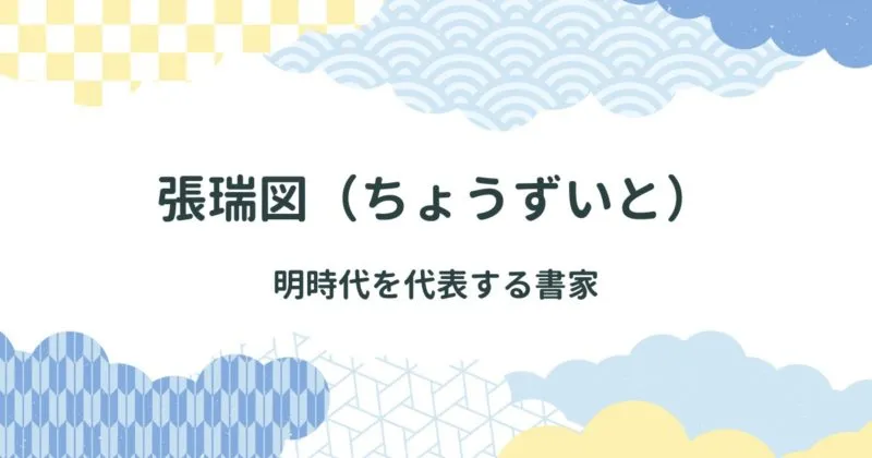 張瑞図（ちょうずいと）について解説/張瑞図の書法の特徴/作品紹介 アイキャッチ画像