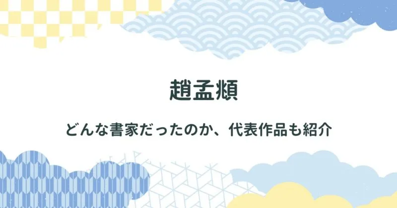 行書の第一人者：趙孟頫（ちょうもうふ）とはどんな書家なのか、代表作品も紹介 アイキャッチ画像