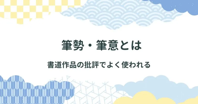 書道作品を批評するときに使われる筆勢・筆意ってどういう意味？ アイキャッチ画像