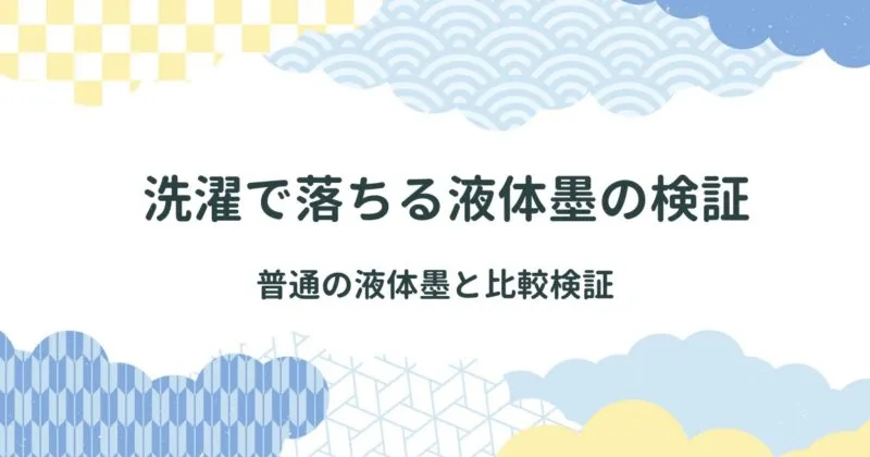 洗濯で落ちる液体墨って本当に落ちるの？普通の液体墨と比較検証 アイキャッチ画像
