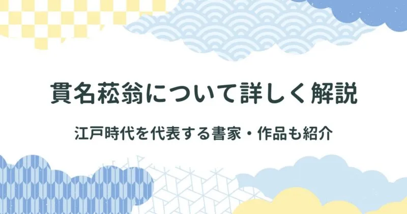 貫名菘翁（ぬきなすうおう）について詳しく解説：作品も紹介 アイキャッチ画像