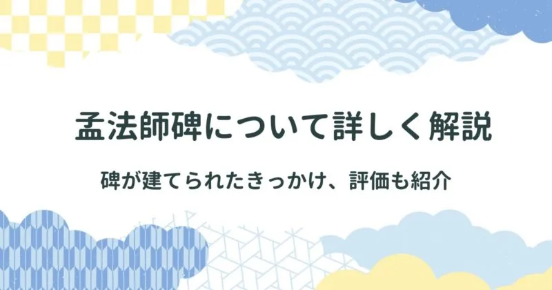 褚遂良が書いた孟法師碑（もうほうしひ）の特徴や碑が建てられたきっかけ アイキャッチ画像
