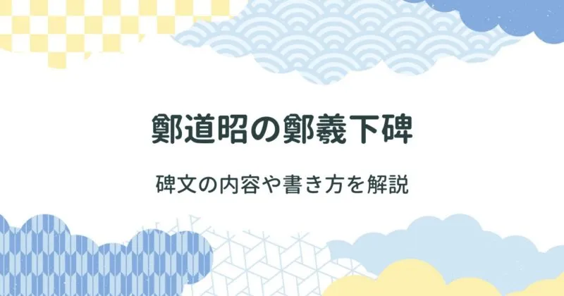 鄭道昭の鄭羲下碑（ていぎかひ）とは/内容や書き方を解説 アイキャッチ画像