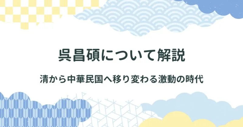 呉昌碩について解説【石鼓文の臨書作品についても解説】 アイキャッチ画像