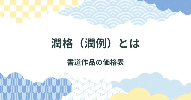 書道作品の売買に使用された価格表/潤格（潤例）とは アイキャッチ画像