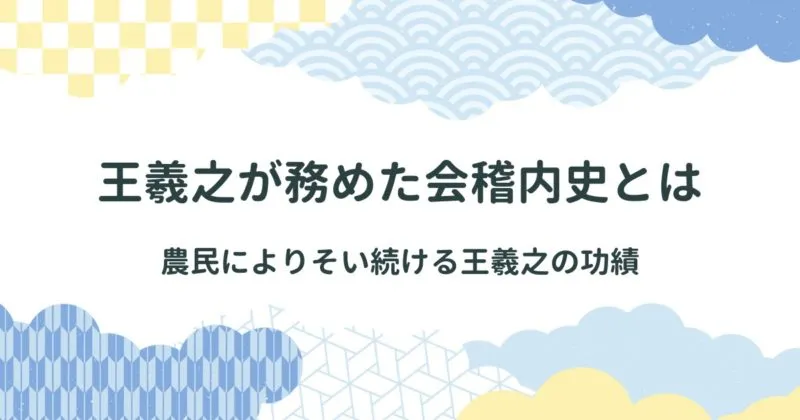 王羲之が務めた会稽内史ってどんな仕事？王羲之の功績を紹介 アイキャッチ画像