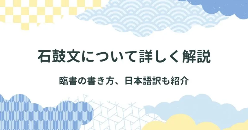 石鼓文（せっこぶん）について詳しく解説、臨書の書き方、全文日本語訳も紹介 アイキャッチ画像